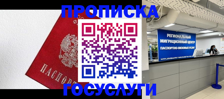 прописка 2025 в Воронеже